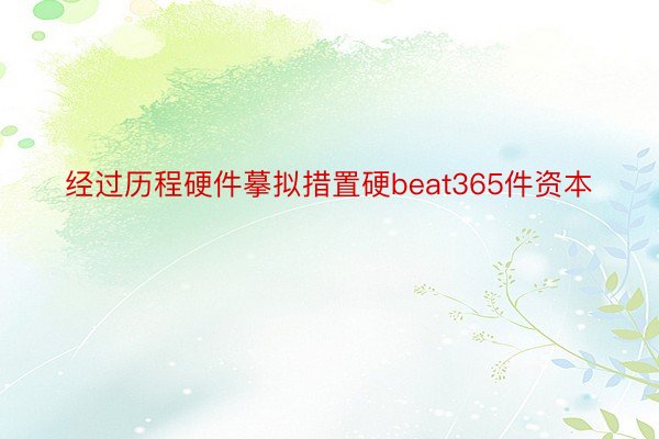 经过历程硬件摹拟措置硬beat365件资本