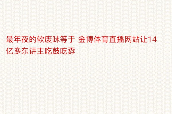 最年夜的软废味等于 金博体育直播网站让14亿多东讲主吃鼓吃孬