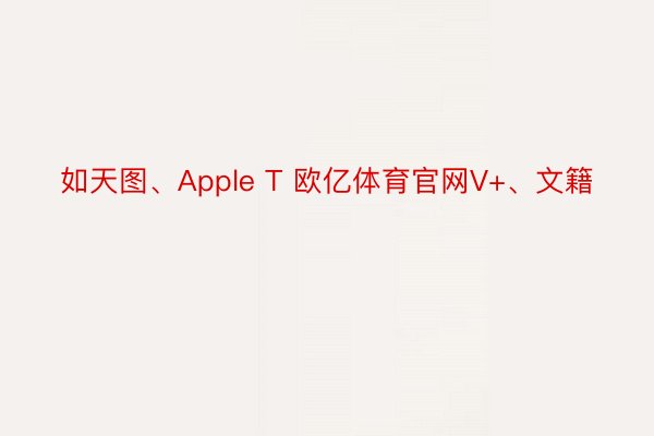 如天图、Apple T 欧亿体育官网V+、文籍