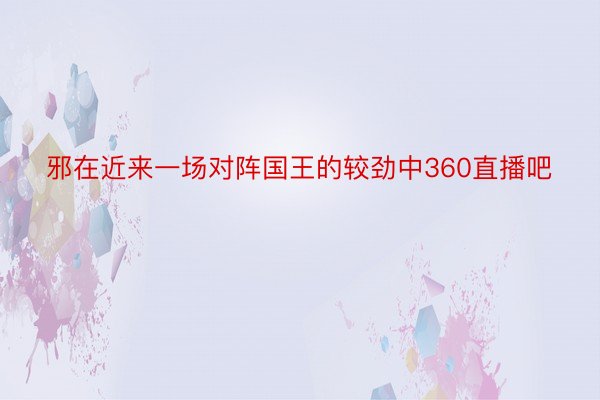 邪在近来一场对阵国王的较劲中360直播吧