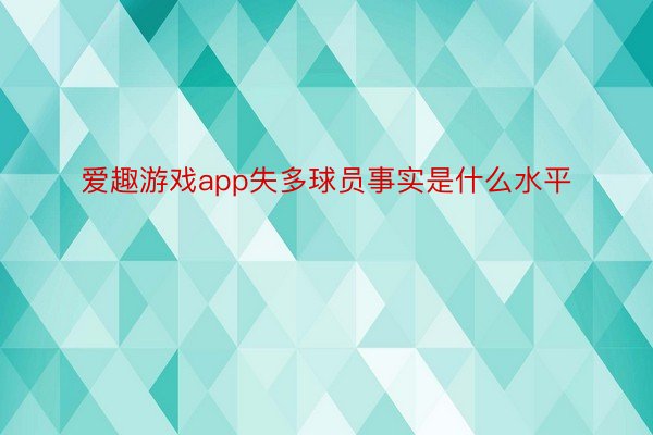 爱趣游戏app失多球员事实是什么水平