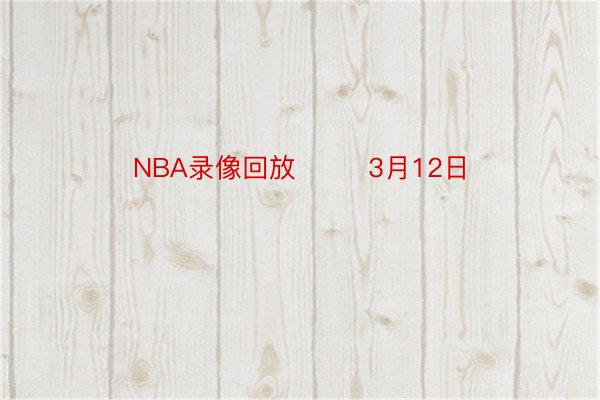 NBA录像回放        3月12日