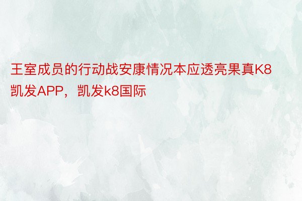 王室成员的行动战安康情况本应透亮果真K8凯发APP，凯发k8国际