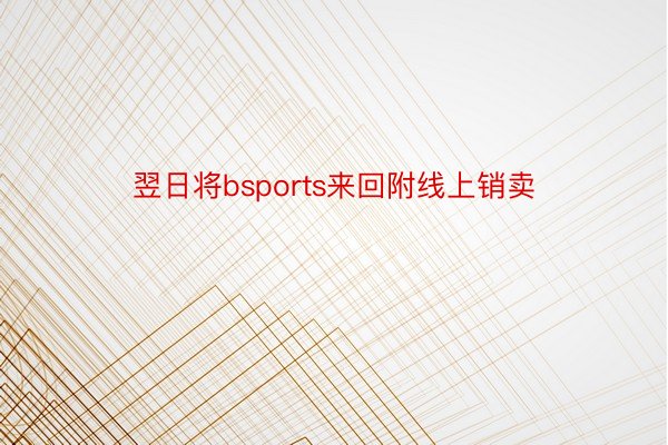 翌日将bsports来回附线上销卖