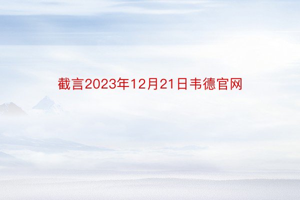 截言2023年12月21日韦德官网