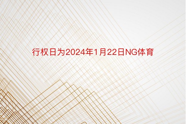 行权日为2024年1月22日NG体育