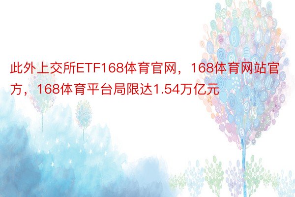 此外上交所ETF168体育官网，168体育网站官方，168体育平台局限达1.54万亿元