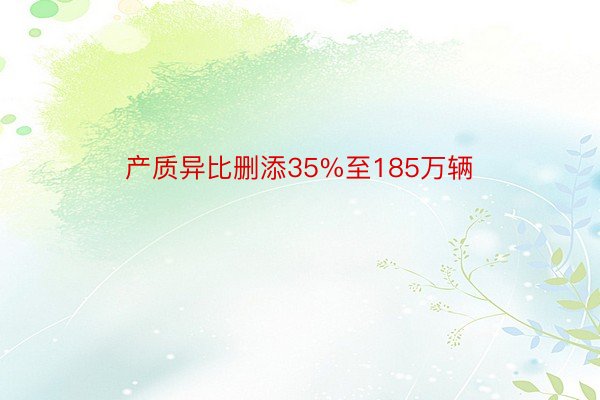 产质异比删添35%至185万辆