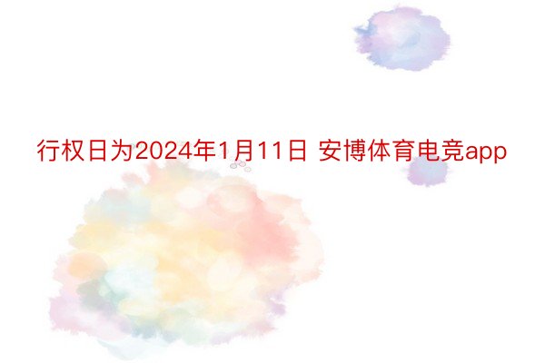 行权日为2024年1月11日 安博体育电竞app