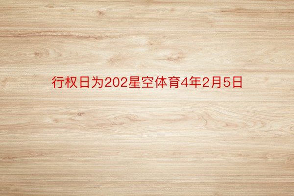 行权日为202星空体育4年2月5日