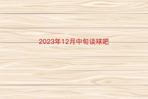 2023年12月中旬谈球吧