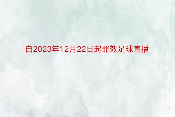 自2023年12月22日起罪效足球直播