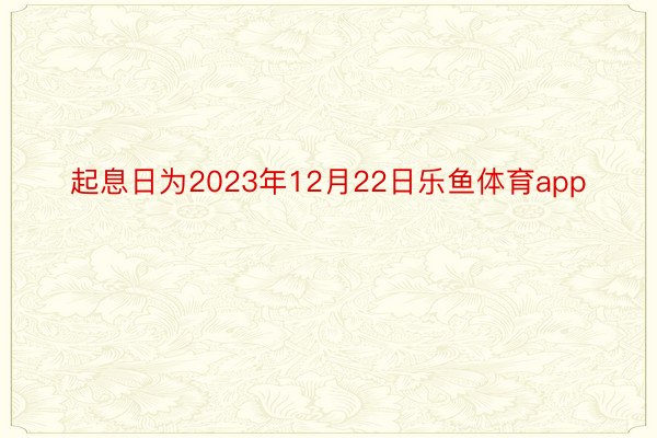 起息日为2023年12月22日乐鱼体育app