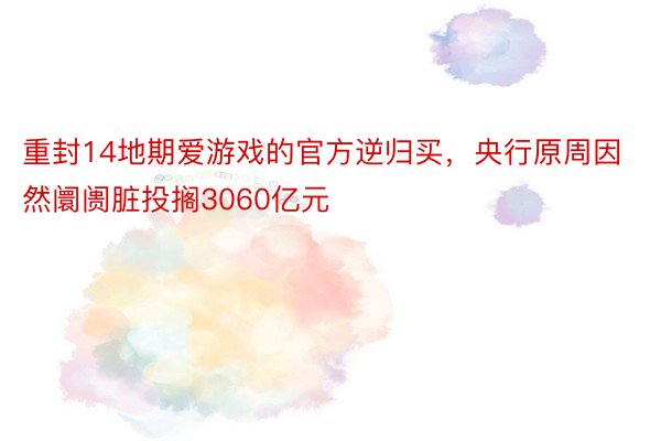 重封14地期爱游戏的官方逆归买，央行原周因然阛阓脏投搁3060亿元