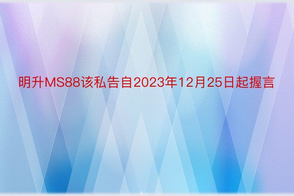 明升MS88该私告自2023年12月25日起握言