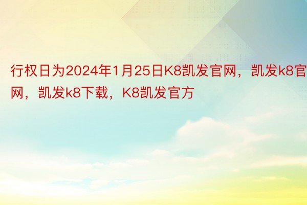 行权日为2024年1月25日K8凯发官网，凯发k8官网，凯发k8下载，K8凯发官方