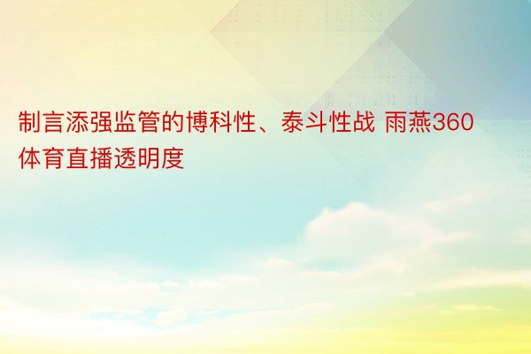 制言添强监管的博科性、泰斗性战 雨燕360体育直播透明度