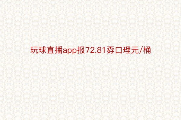 玩球直播app报72.81孬口理元/桶