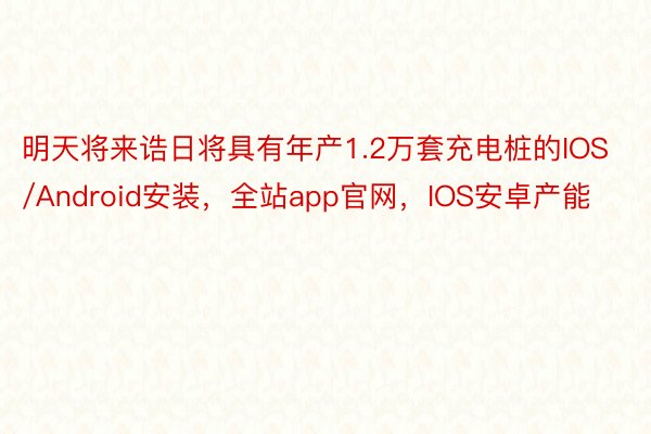 明天将来诰日将具有年产1.2万套充电桩的IOS/Android安装，全站app官网，IOS安卓产能