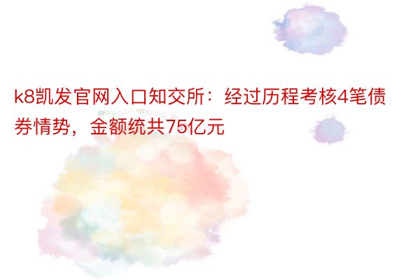 k8凯发官网入口知交所：经过历程考核4笔债券情势，金额统共75亿元