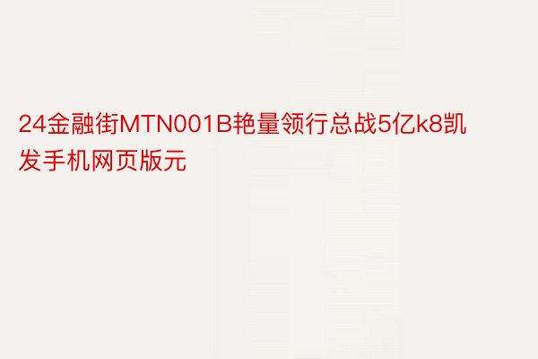 24金融街MTN001B艳量领行总战5亿k8凯发手机网页版元