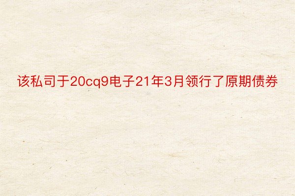 该私司于20cq9电子21年3月领行了原期债券