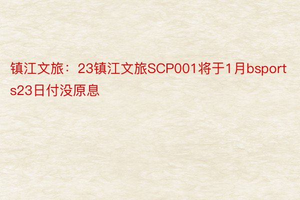 镇江文旅：23镇江文旅SCP001将于1月bsports23日付没原息