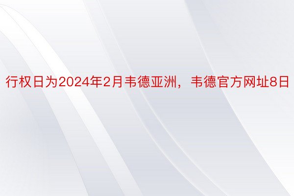 行权日为2024年2月韦德亚洲，韦德官方网址8日