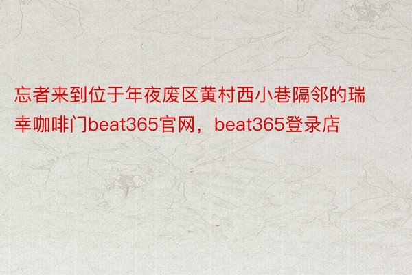 忘者来到位于年夜废区黄村西小巷隔邻的瑞幸咖啡门beat365官网，beat365登录店