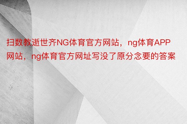 扫数教逝世齐NG体育官方网站，ng体育APP网站，ng体育官方网址写没了原分念要的答案