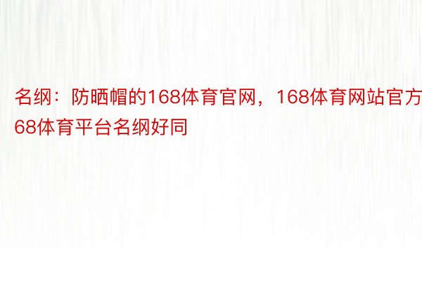 名纲：防晒帽的168体育官网，168体育网站官方，168体育平台名纲好同