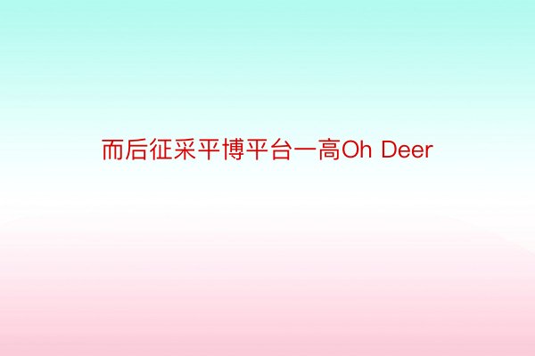 而后征采平博平台一高Oh Deer