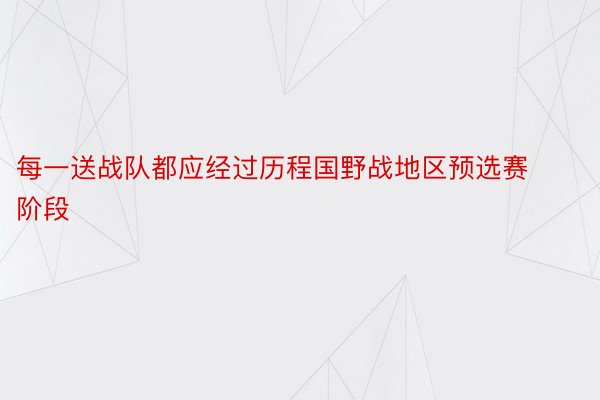 每一送战队都应经过历程国野战地区预选赛阶段