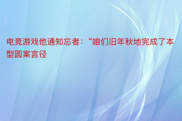 电竞游戏他通知忘者：“咱们旧年秋地完成了本型圆案言径