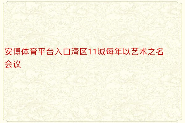 安博体育平台入口湾区11城每年以艺术之名会议