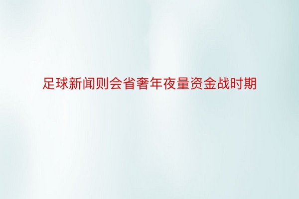 足球新闻则会省奢年夜量资金战时期