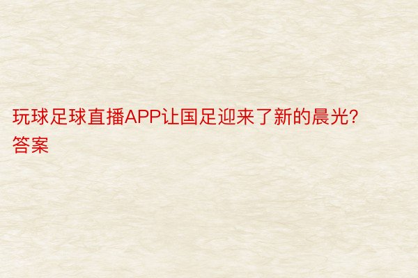 玩球足球直播APP让国足迎来了新的晨光？答案