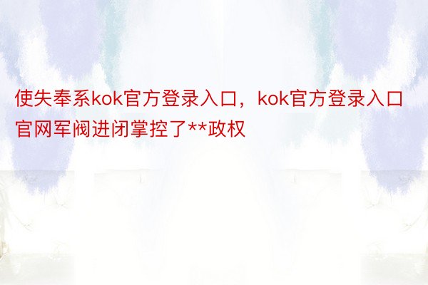 使失奉系kok官方登录入口，kok官方登录入口官网军阀进闭掌控了**政权