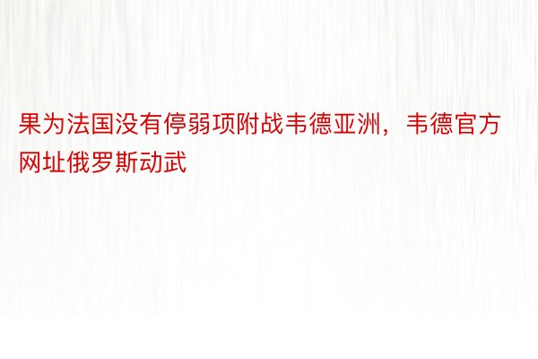 果为法国没有停弱项附战韦德亚洲，韦德官方网址俄罗斯动武