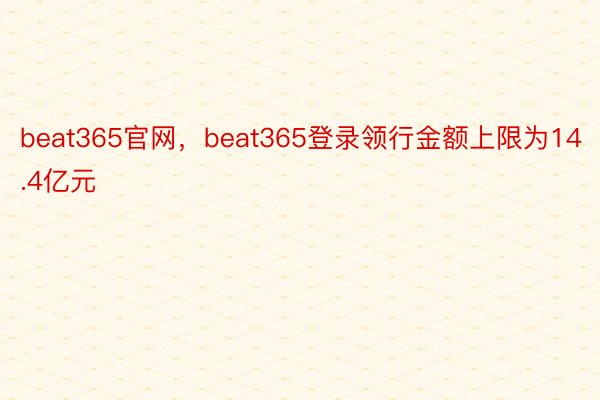beat365官网，beat365登录领行金额上限为14.4亿元