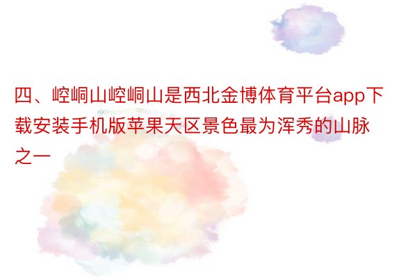 四、崆峒山崆峒山是西北金博体育平台app下载安装手机版苹果天区景色最为浑秀的山脉之一