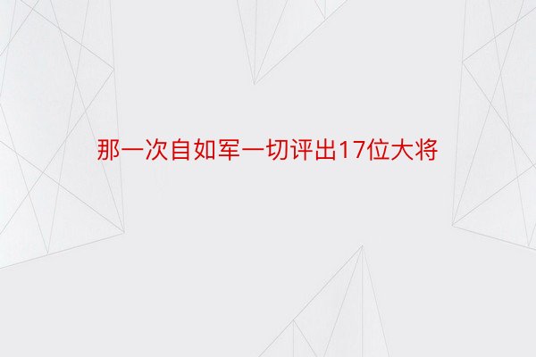 那一次自如军一切评出17位大将