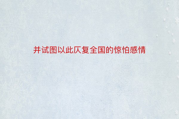 并试图以此仄复全国的惊怕感情