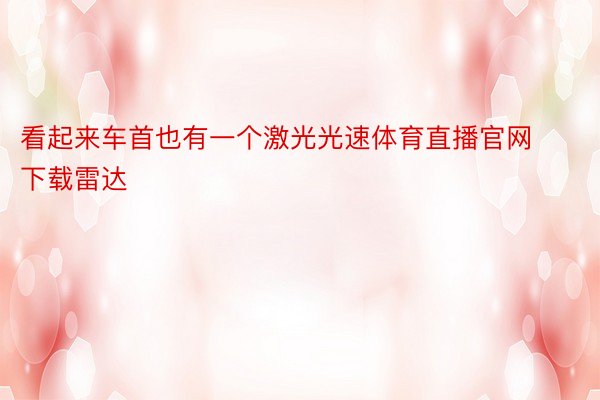 看起来车首也有一个激光光速体育直播官网下载雷达