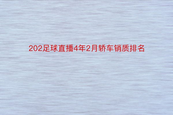 202足球直播4年2月轿车销质排名