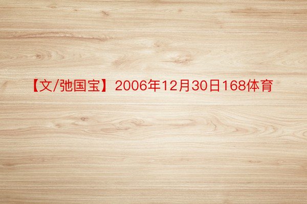 【文/弛国宝】2006年12月30日168体育