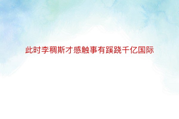 此时李稠斯才感触事有蹊跷千亿国际