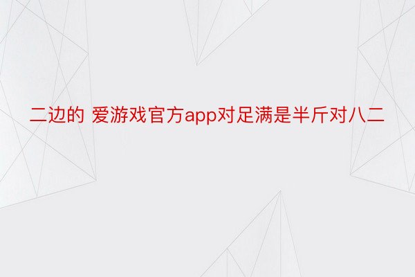 二边的 爱游戏官方app对足满是半斤对八二