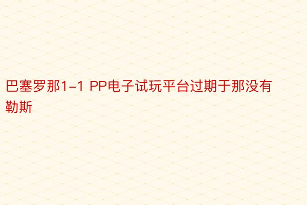 巴塞罗那1-1 PP电子试玩平台过期于那没有勒斯