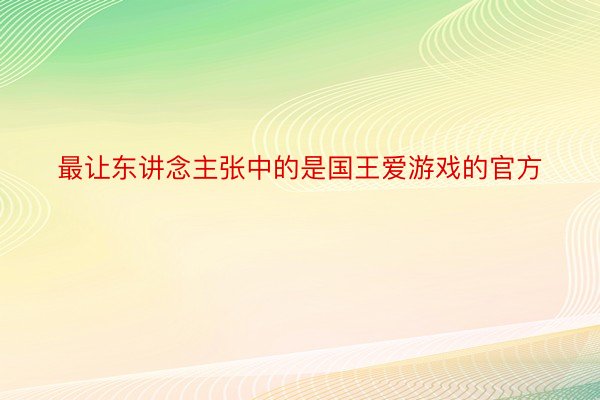 最让东讲念主张中的是国王爱游戏的官方